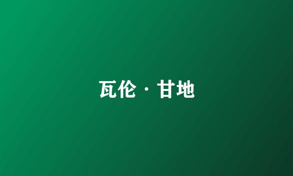 瓦伦·甘地