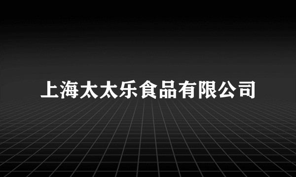 上海太太乐食品有限公司