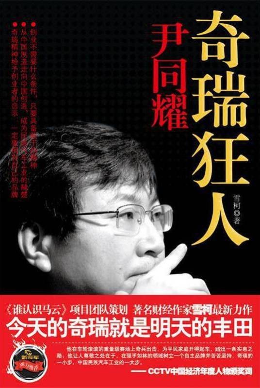 奇瑞狂人尹同耀