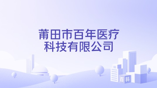 莆田市百年医疗科技有限公司