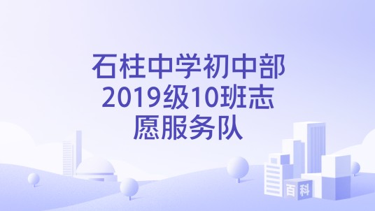 石柱中学初中部2019级10班志愿服务队