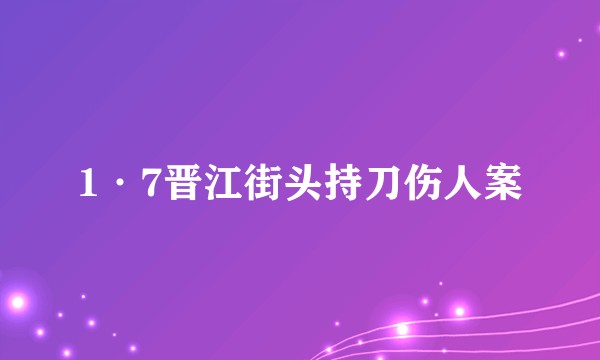 1·7晋江街头持刀伤人案