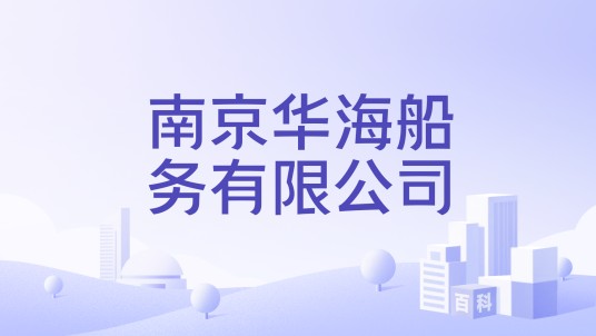 南京华海船务有限公司
