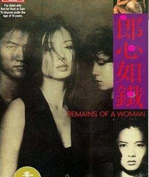 郎心如铁（1993年霍耀良执导的犯罪惊悚电影）
