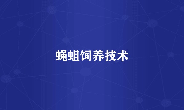 蝇蛆饲养技术