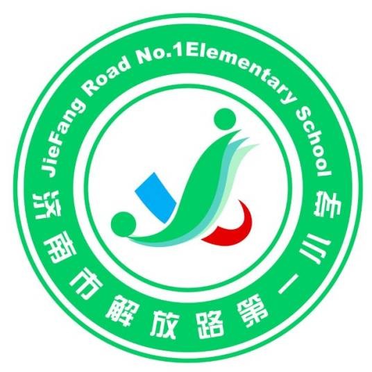 解放路第一小学