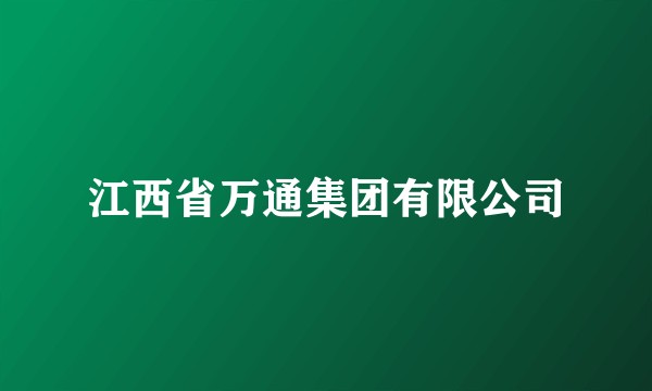 江西省万通集团有限公司