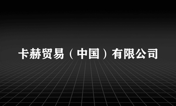 卡赫贸易(中国)有限公司