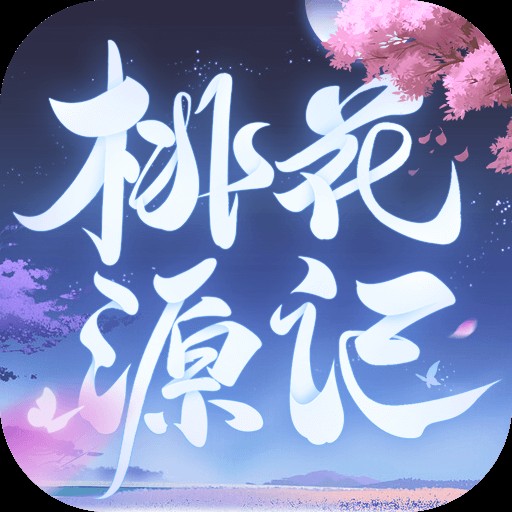 桃花源记(2017年深圳悦想网络技术有限公司研发的手机游戏)