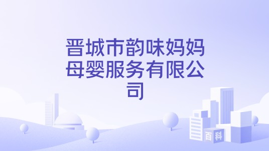 晋城市韵味妈妈母婴服务有限公司