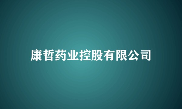 康哲药业控股有限公司