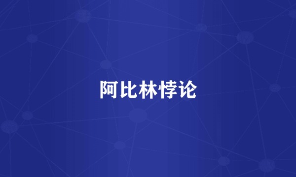 阿比林悖论