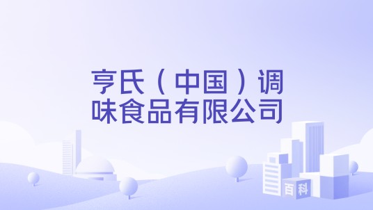 亨氏（中国）调味食品有限公司