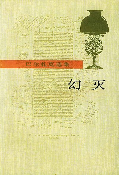 幻灭(巴尔扎克创作长篇小说)