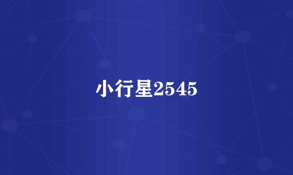 小行星2545