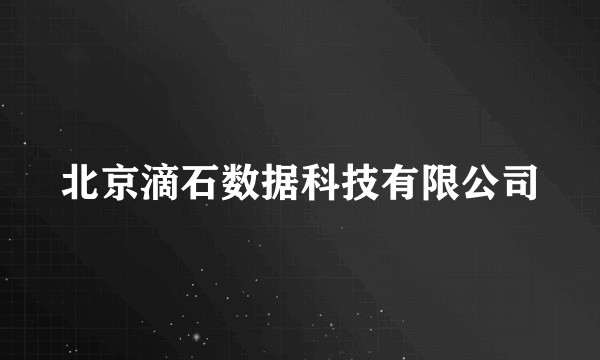 北京滴石数据科技有限公司