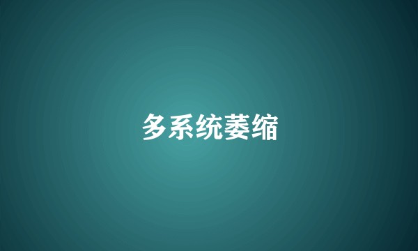多系统萎缩