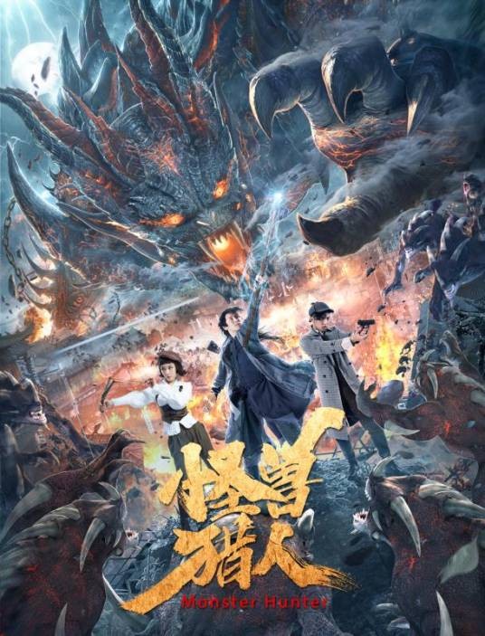 怪兽猎人（2020年王昊执导的电影）
