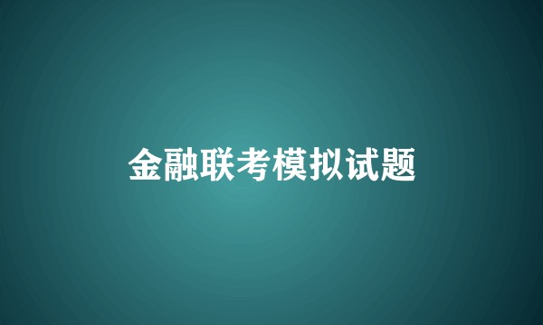金融联考模拟试题