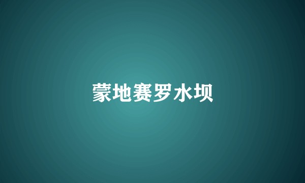 蒙地赛罗水坝