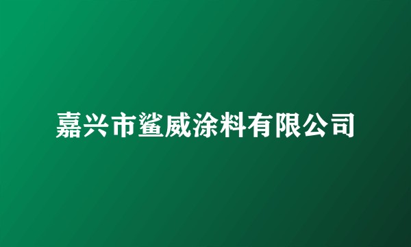 嘉兴市鲨威涂料有限公司