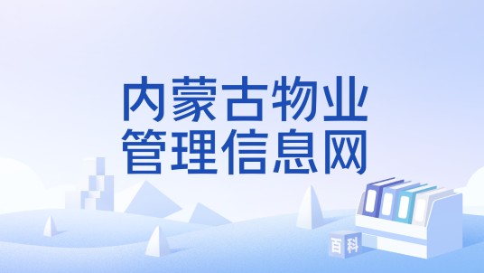 内蒙古物业管理信息网
