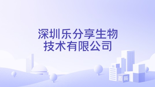 深圳乐分享生物技术有限公司