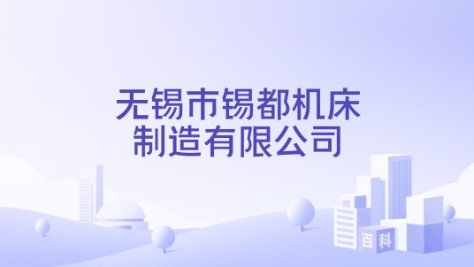无锡市锡都机床制造有限公司