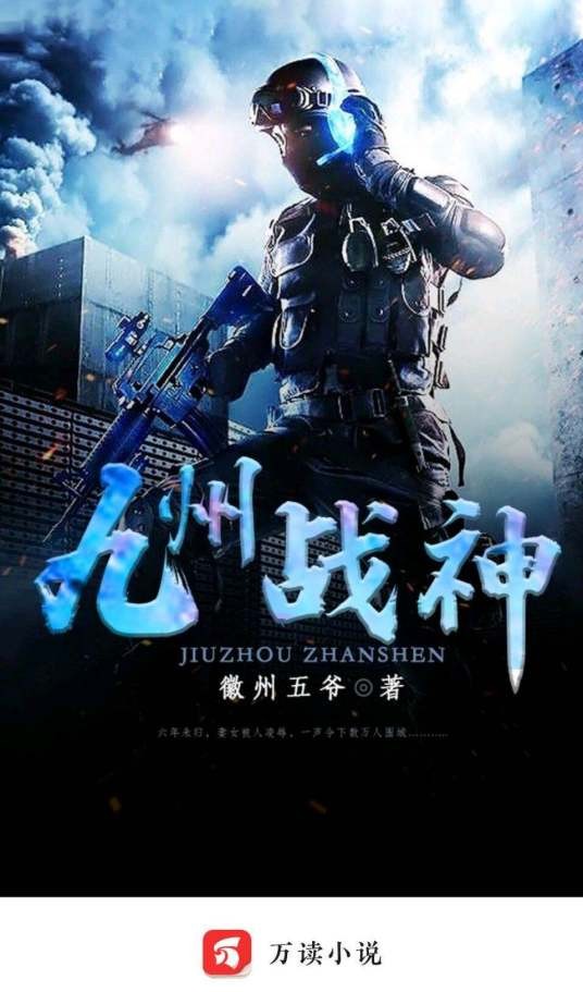 九州战神（徽州五爷著网络小说）