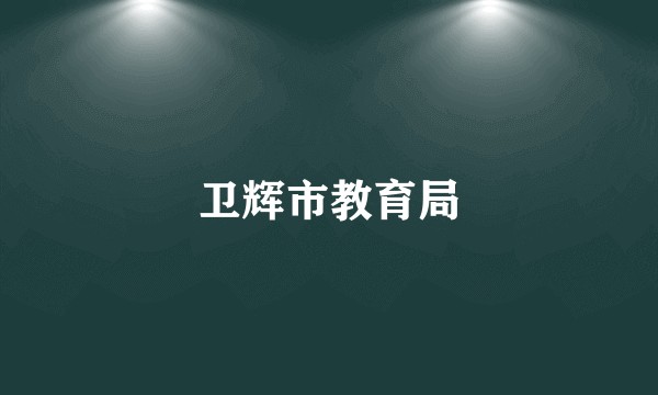 卫辉市教育局