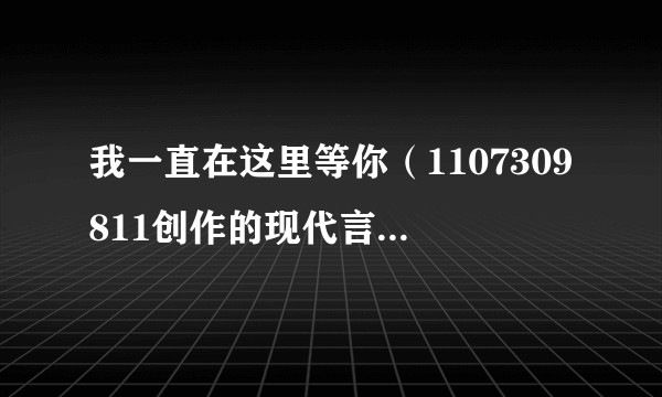 我一直在这里等你（1107309811创作的现代言情网络小说）