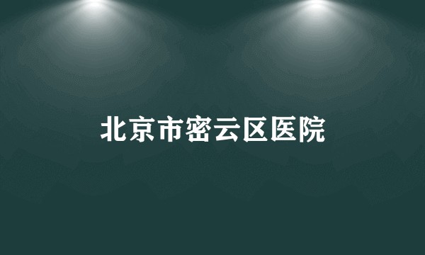 北京市密云区医院