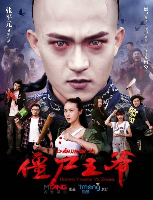 僵尸王爷（2015年张平元执导的喜剧电影）