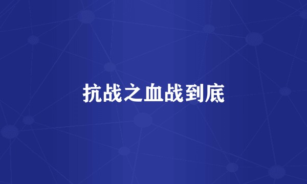 抗战之血战到底