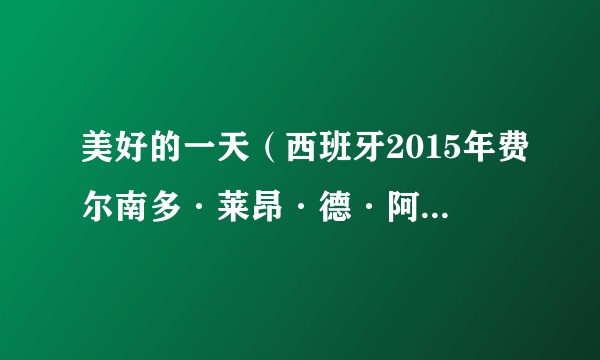 美好的一天（西班牙2015年费尔南多·莱昂·德·阿拉诺亚执导电影）