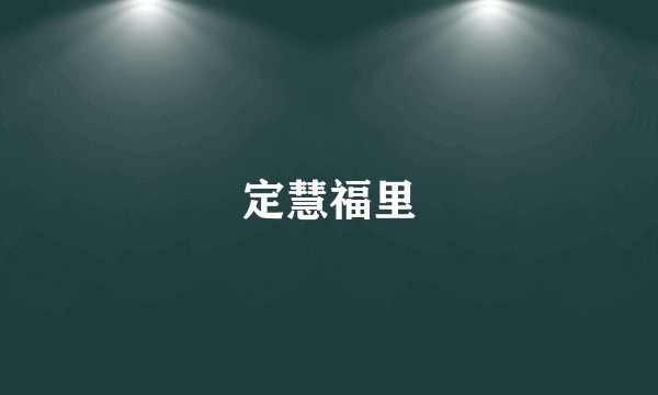 定慧福里