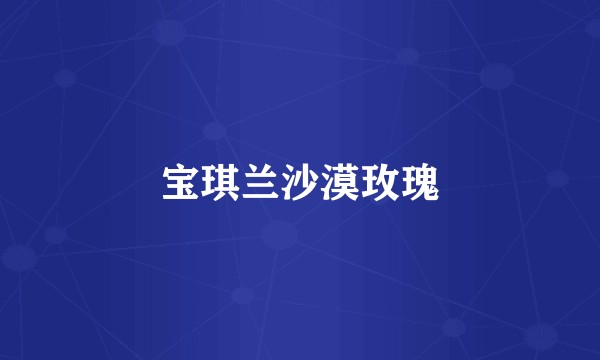 宝琪兰沙漠玫瑰