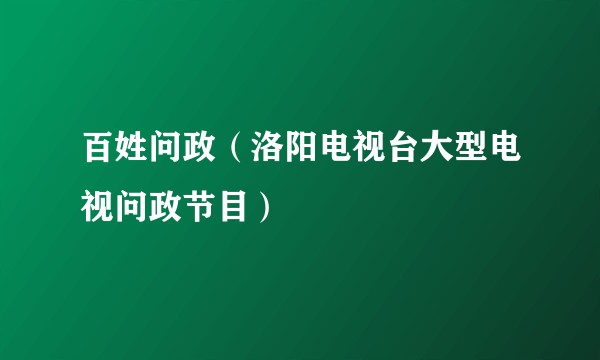 百姓问政（洛阳电视台大型电视问政节目）
