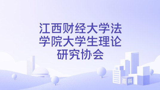 江西财经大学法学院大学生理论研究协会