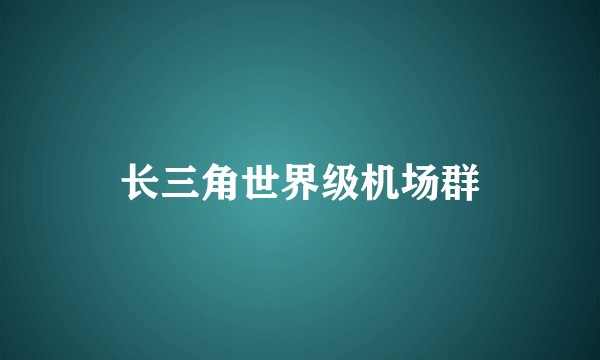 长三角世界级机场群
