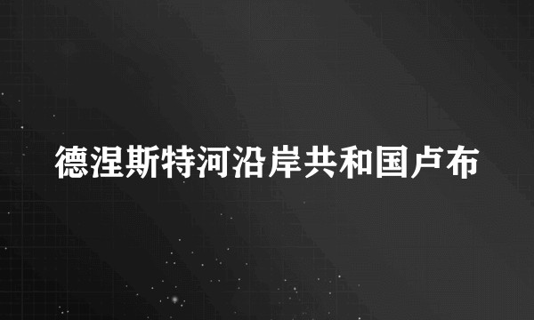 德涅斯特河沿岸共和国卢布