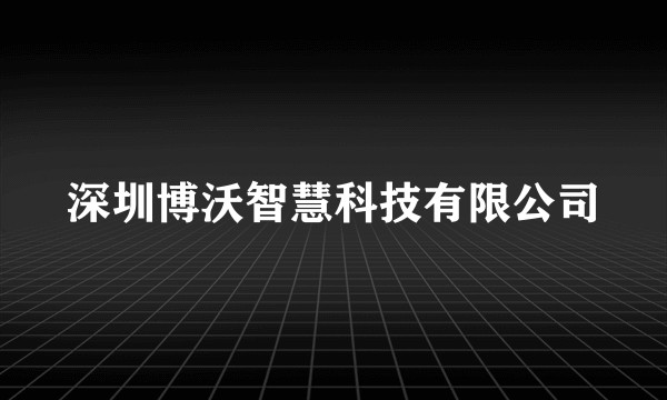 深圳博沃智慧科技有限公司