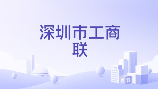 深圳市工商联