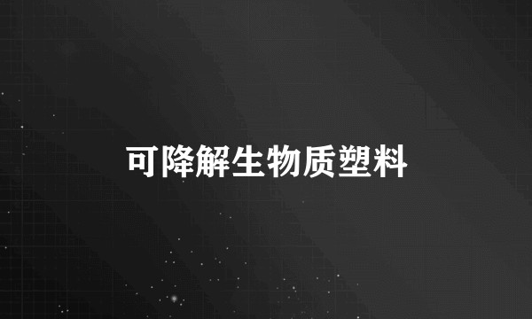 可降解生物质塑料