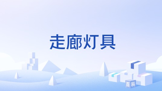 走廊灯具