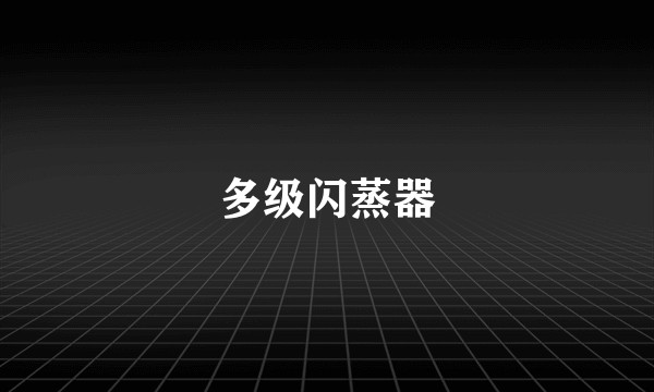 多级闪蒸器