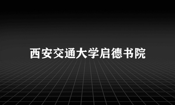 西安交通大学启德书院