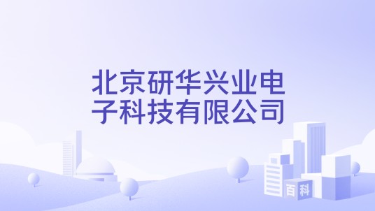 北京研华兴业电子科技有限公司