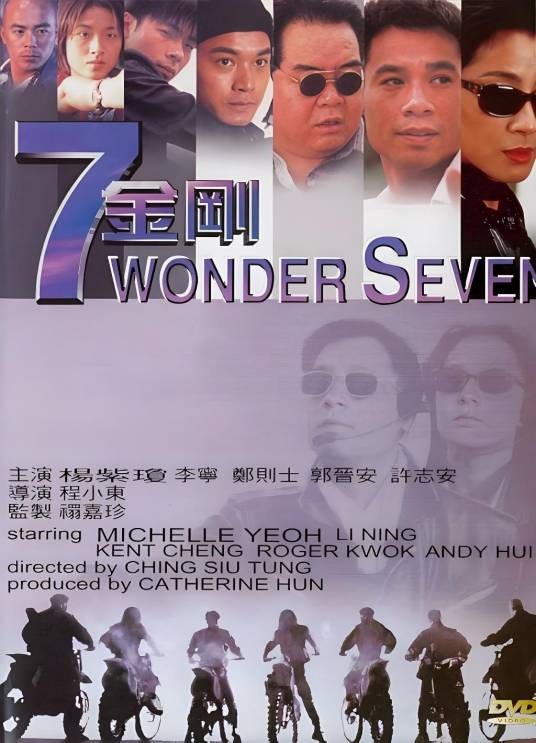 七金刚（1994年程小东执导的动作电影）
