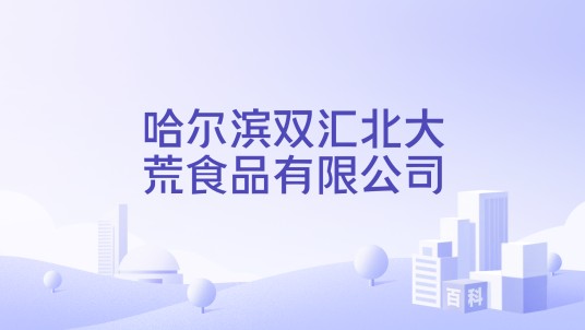 哈尔滨双汇北大荒食品有限公司